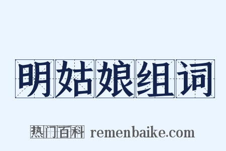 明姑娘组词是什么意思的图片